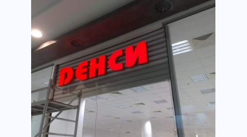 Магазин Денси, МОЛ Двете кули, Варна - Обемни светещи букви