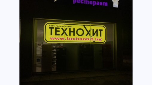 Технохит, до ЖП гара, гр. Варна - Светеща рекламна табела от винил