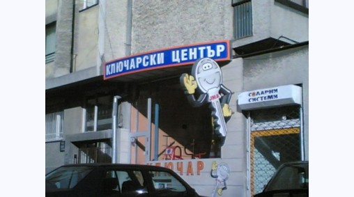 Ключарски център, гр. Варна - Светеща рекламна табела от плексиглас