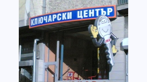 Ключарски център, гр. Варна - Светеща рекламна табела от плексиглас