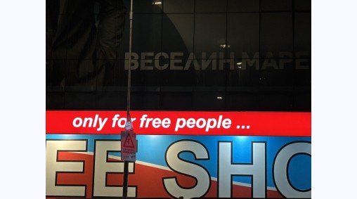 Free Shop, гр. Варна - Светеща и несветеща рекламна табела от винил