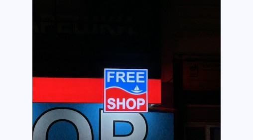 Free Shop, гр. Варна - Светеща и несветеща рекламна табела от винил