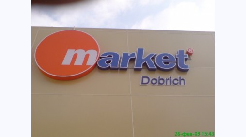 Търговски комплекс Market, гр. Добрич - Обемни светещи букви 