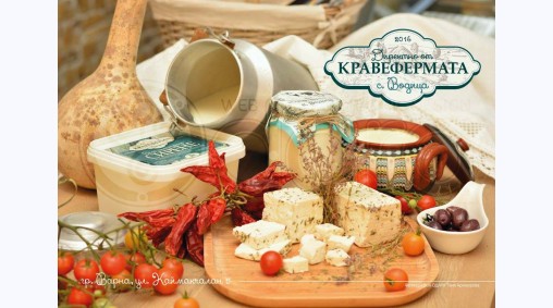 Кравефермата в с. Водица - Дизайн и печат на брошури