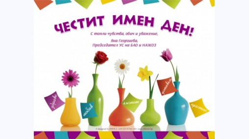 Дом на Онкоболните, СЖОЗТС , електронна картичка за Имен ден, 2010