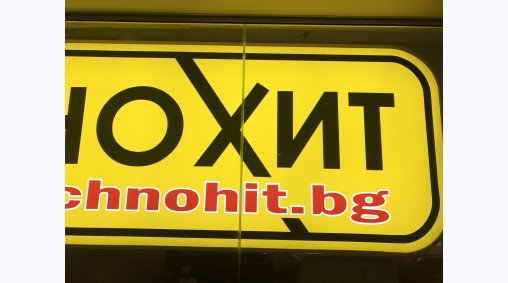Технохит, до ЖП гара, гр. Варна - Светеща рекламна табела от винил