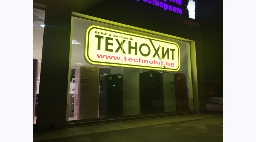 Технохит, до ЖП гара, гр. Варна - Светеща рекламна табела от винил