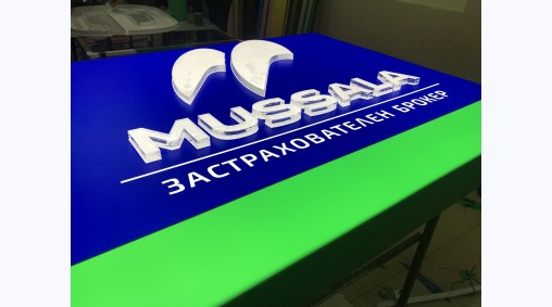 Mussala, гр. Лом - Обемни светещи букви от акрилно стъкло