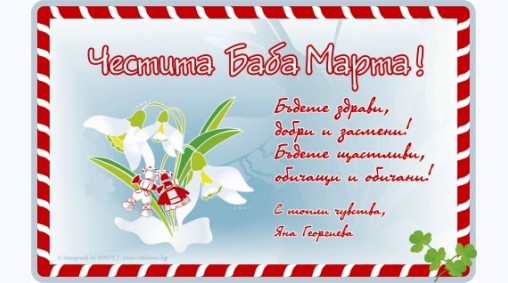  Дом на Онкоболните, СЖОЗТС , електронна картичка за Баба марта