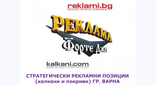 Стратегически рекламни позиции: КАЛКАНИ и ПОКРИВИ гр.Варна (ПРЕЗЕНТАЦИЯ)
